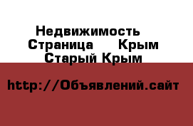  Недвижимость - Страница 5 . Крым,Старый Крым